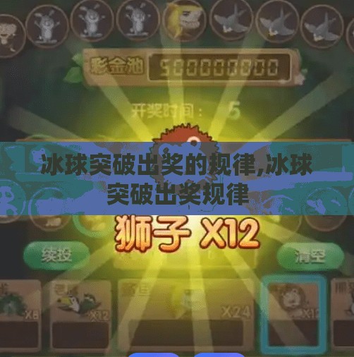 冰球突破出奖的规律,冰球突破出奖规律
