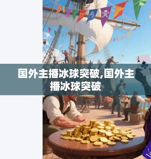 国外主播冰球突破,国外主播冰球突破