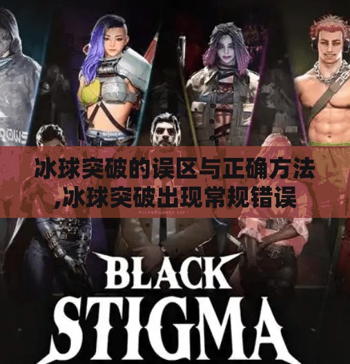 冰球突破的误区与正确方法,冰球突破出现常规错误