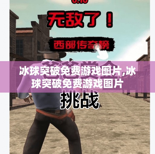 冰球突破免费游戏图片,冰球突破免费游戏图片