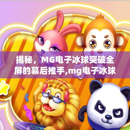 揭秘，MG电子冰球突破全屏的幕后推手,mg电子冰球突破全屏