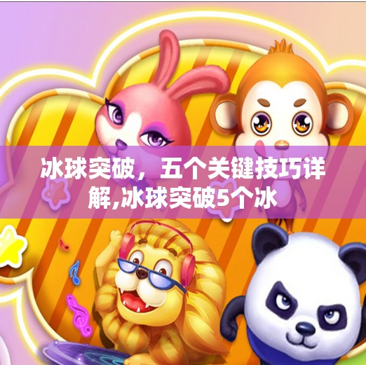 冰球突破，五个关键技巧详解,冰球突破5个冰