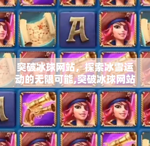 突破冰球网站，探索冰雪运动的无限可能,突破冰球网站