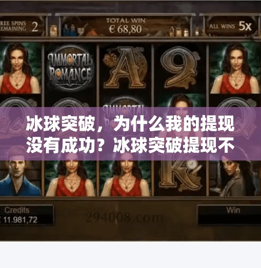 冰球突破，为什么我的提现没有成功？冰球突破提现不了