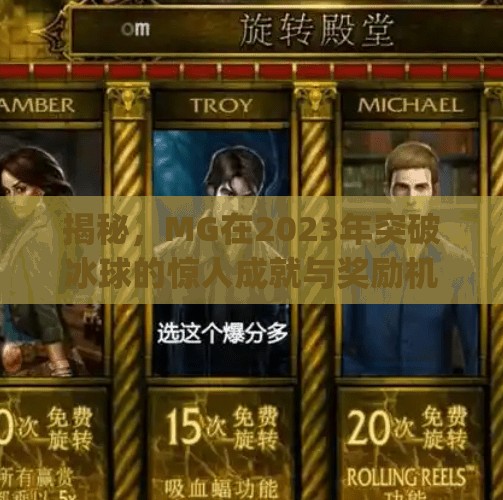 揭秘，MG在2023年突破冰球的惊人成就与奖励机制！mg突破冰球奖励