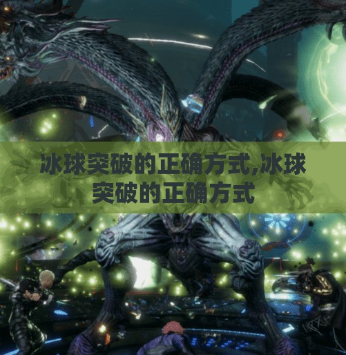 冰球突破的正确方式,冰球突破的正确方式