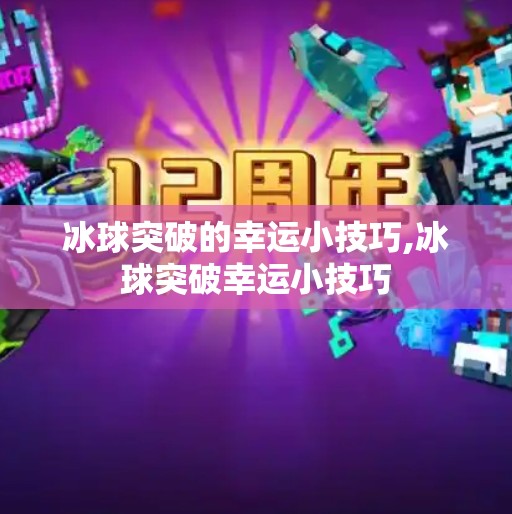 冰球突破的幸运小技巧,冰球突破幸运小技巧