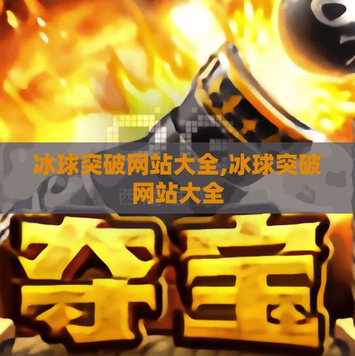 冰球突破网站大全,冰球突破网站大全