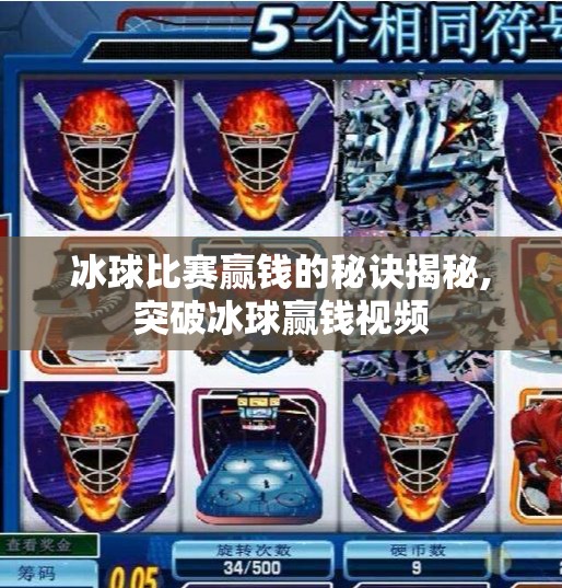 冰球比赛赢钱的秘诀揭秘,突破冰球赢钱视频