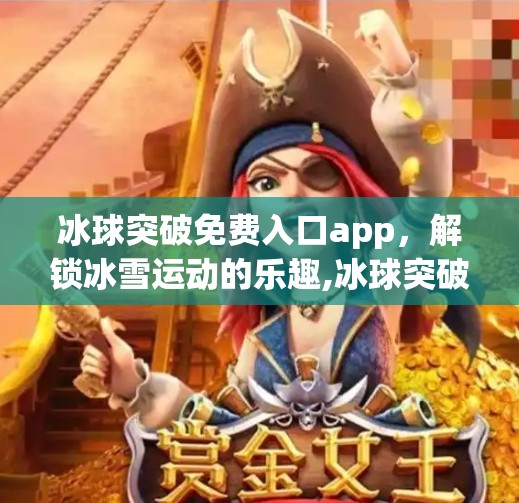 冰球突破免费入口app，解锁冰雪运动的乐趣,冰球突破免费入口app