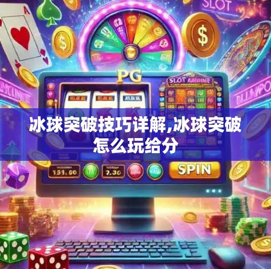 冰球突破技巧详解,冰球突破怎么玩给分