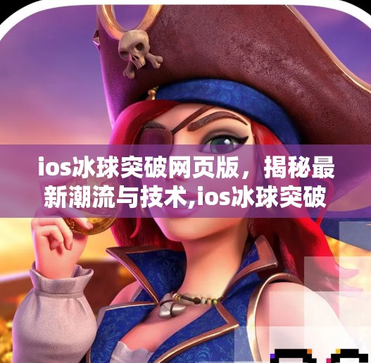 ios冰球突破网页版，揭秘最新潮流与技术,ios冰球突破网页版
