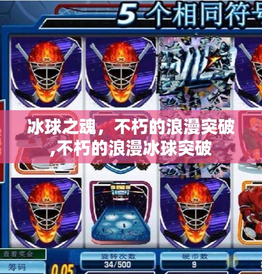 冰球之魂，不朽的浪漫突破,不朽的浪漫冰球突破