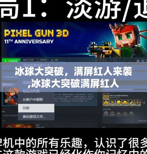 冰球大突破，满屏红人来袭,冰球大突破满屏红人