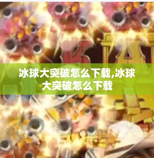 冰球大突破怎么下载,冰球大突破怎么下载