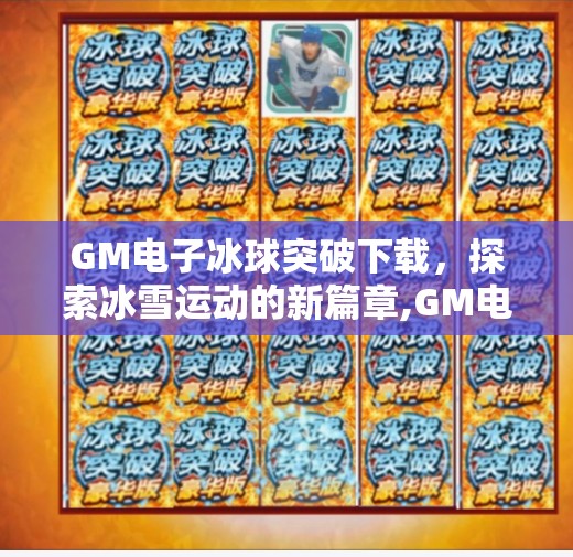 GM电子冰球突破下载，探索冰雪运动的新篇章,GM电子冰球突破下载