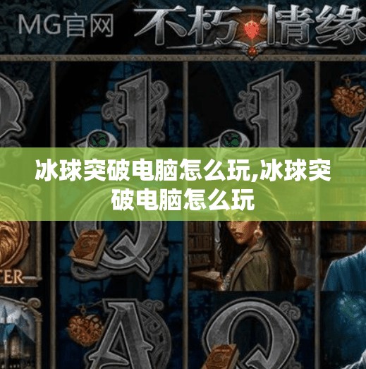 冰球突破电脑怎么玩,冰球突破电脑怎么玩