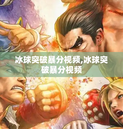 冰球突破暴分视频,冰球突破暴分视频