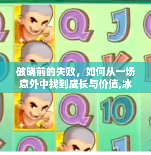 破晓前的失败，如何从一场意外中找到成长与价值,冰球突破输了40万