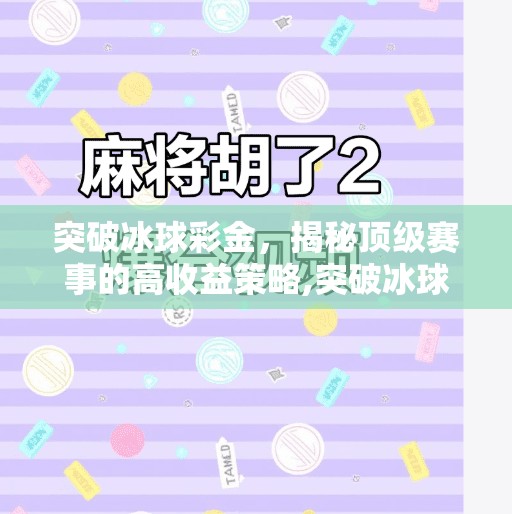 突破冰球彩金，揭秘顶级赛事的高收益策略,突破冰球彩金