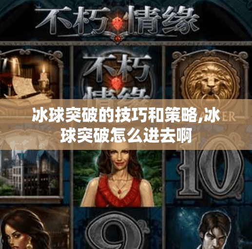 冰球突破的技巧和策略,冰球突破怎么进去啊