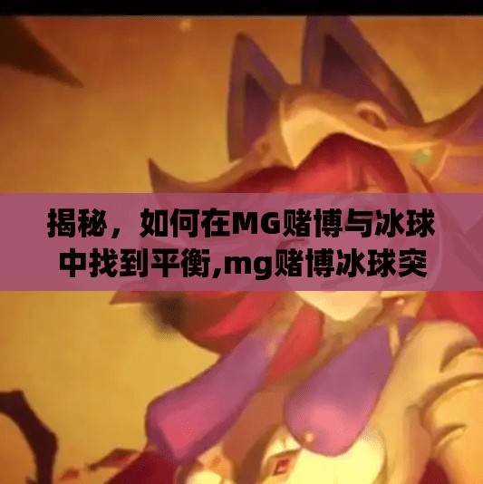 揭秘，如何在MG赌博与冰球中找到平衡,mg赌博冰球突破下载