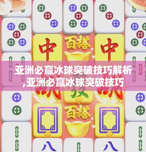 亚洲必赢冰球突破技巧解析,亚洲必赢冰球突破技巧