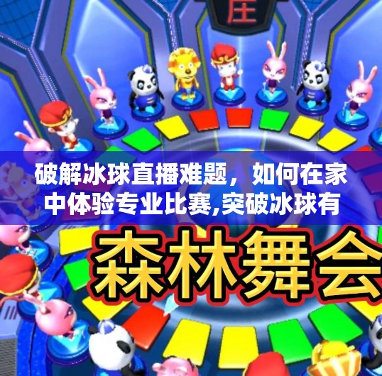 破解冰球直播难题，如何在家中体验专业比赛,突破冰球有没有直播