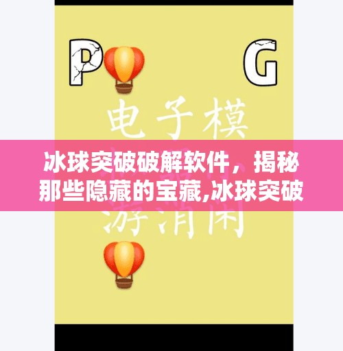 冰球突破破解软件，揭秘那些隐藏的宝藏,冰球突破破解软件有哪些
