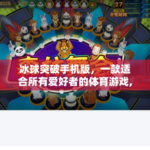冰球突破手机版，一款适合所有爱好者的体育游戏,冰球突破手机版有吗
