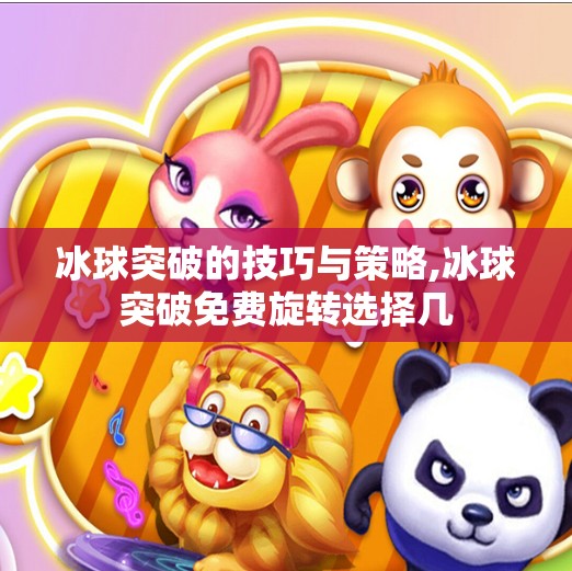 冰球突破的技巧与策略,冰球突破免费旋转选择几