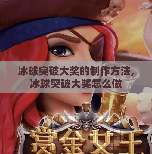 冰球突破大奖的制作方法,冰球突破大奖怎么做
