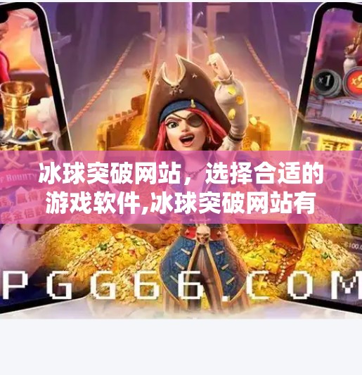冰球突破网站，选择合适的游戏软件,冰球突破网站有哪些软件