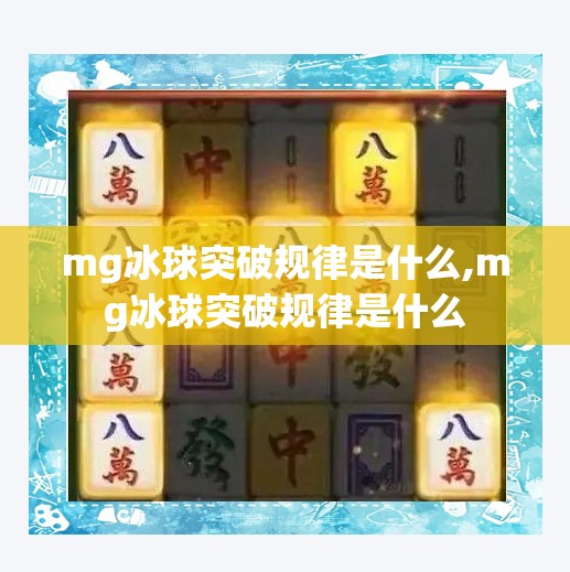 mg冰球突破规律是什么,mg冰球突破规律是什么