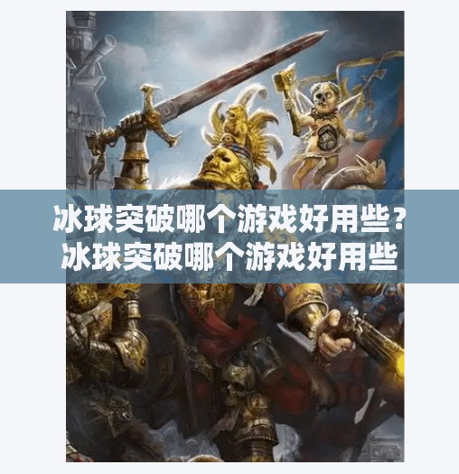 冰球突破哪个游戏好用些？冰球突破哪个游戏好用些