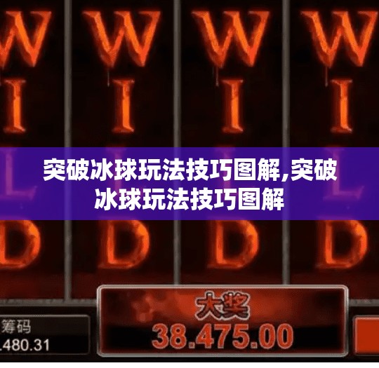 突破冰球玩法技巧图解,突破冰球玩法技巧图解