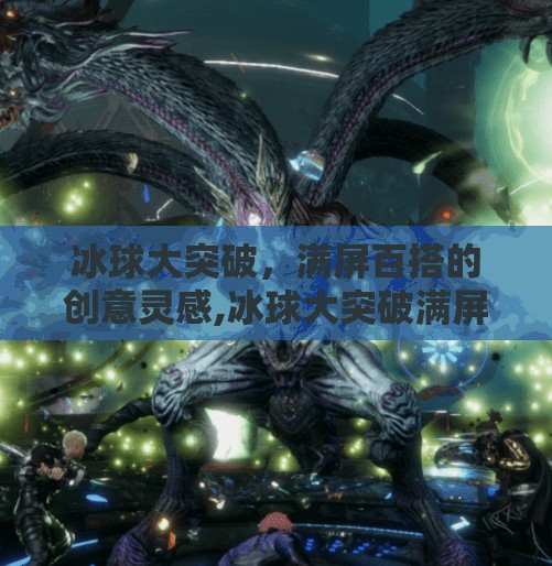 冰球大突破，满屏百搭的创意灵感,冰球大突破满屏百搭