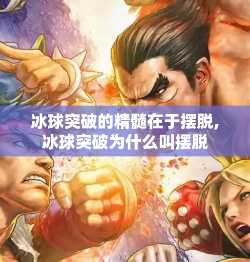 冰球突破的精髓在于摆脱,冰球突破为什么叫摆脱