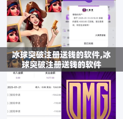 冰球突破注册送钱的软件,冰球突破注册送钱的软件