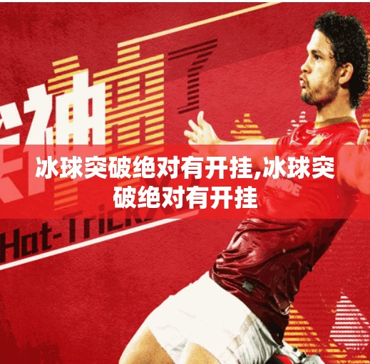 冰球突破绝对有开挂,冰球突破绝对有开挂