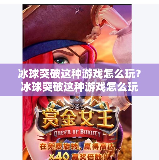 冰球突破这种游戏怎么玩？冰球突破这种游戏怎么玩