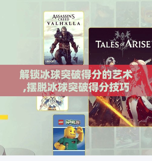 解锁冰球突破得分的艺术,摆脱冰球突破得分技巧