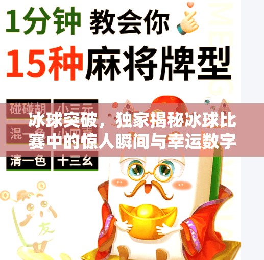 冰球突破，独家揭秘冰球比赛中的惊人瞬间与幸运数字,冰球突破游戏中奖视频