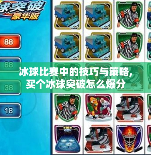 冰球比赛中的技巧与策略,买个冰球突破怎么爆分