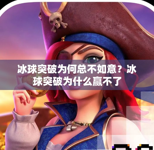 冰球突破为何总不如意？冰球突破为什么赢不了