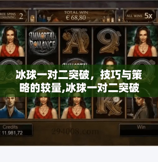 冰球一对二突破，技巧与策略的较量,冰球一对二突破
