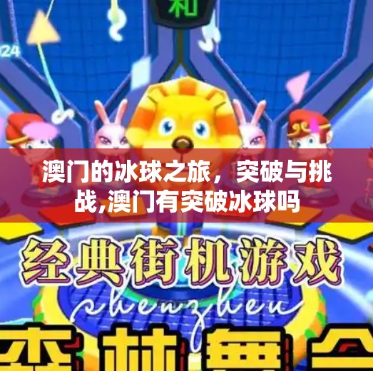 澳门的冰球之旅，突破与挑战,澳门有突破冰球吗