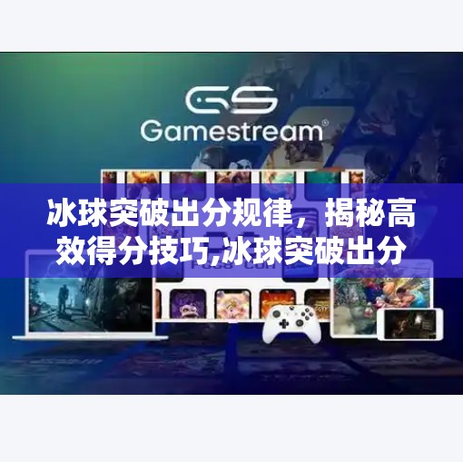 冰球突破出分规律，揭秘高效得分技巧,冰球突破出分规律6