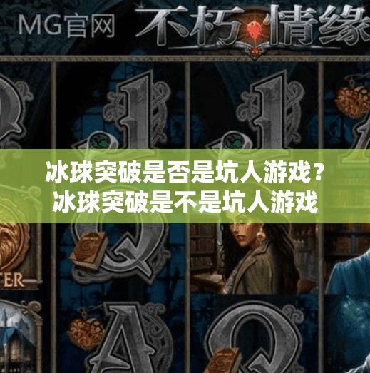冰球突破是否是坑人游戏？冰球突破是不是坑人游戏