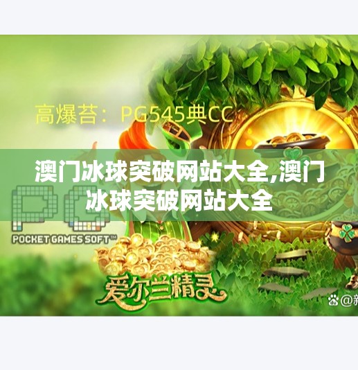 澳门冰球突破网站大全,澳门冰球突破网站大全
